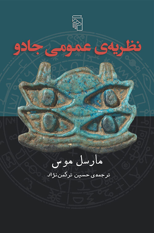 نظریه‌ی عمومی جادو