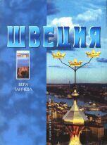 Швеция
