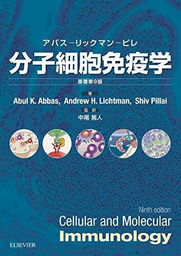 分子细胞免疫学 (第9版)