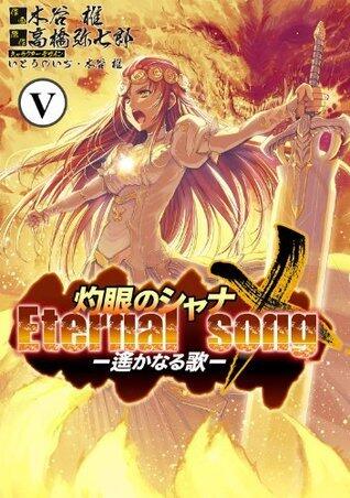 灼眼のシャナX Eternal song －遙かなる歌－(5) (電撃コミックス)