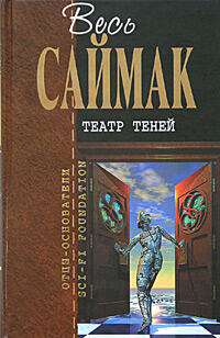 Театр теней: Клиффорд Саймак