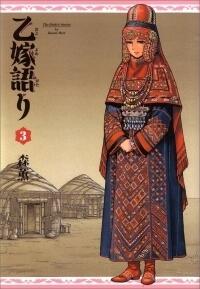 乙嫁語り 3 [Otoyomegatari 3]