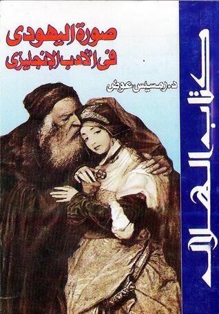 صورة اليهودى فى الأدب الإنجليزى