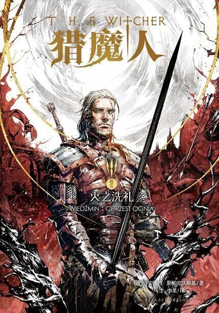 猎魔人（卷五）：火之洗礼