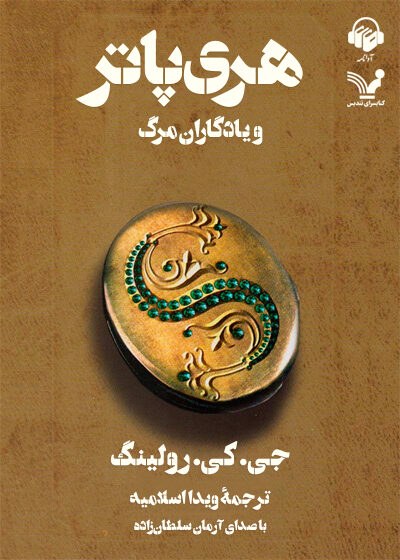 کتاب صوتی هری پاتر و یادگاران مرگ