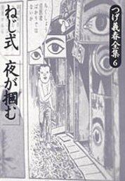 つげ義春全集 [Tsuge Yoshiharu Zenshū] 6