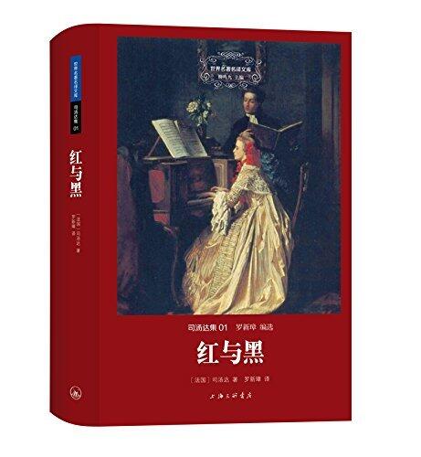 世界名著名译文库·司汤达集(01):红与黑