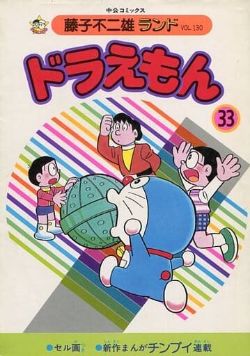 ドラえもん 33 [Doraemon 33]