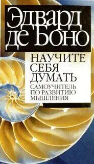 Научите себя думать