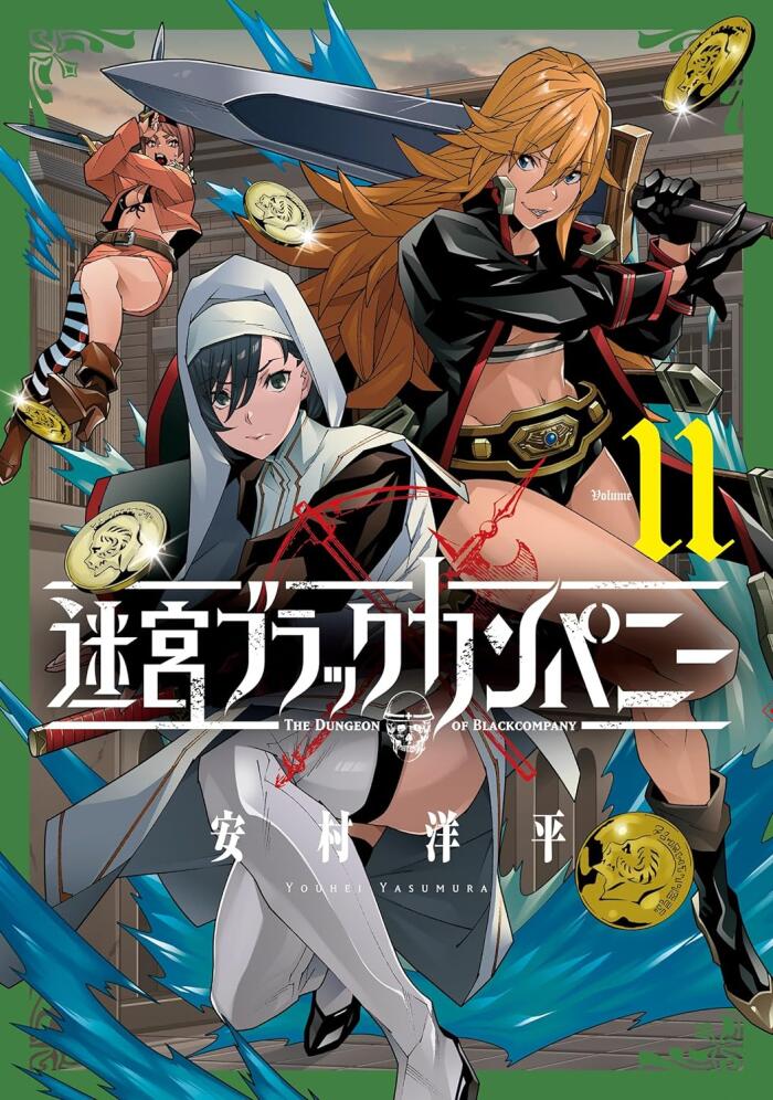 迷宮ブラックカンパニー 11 [Meikyuu Black Company 11]