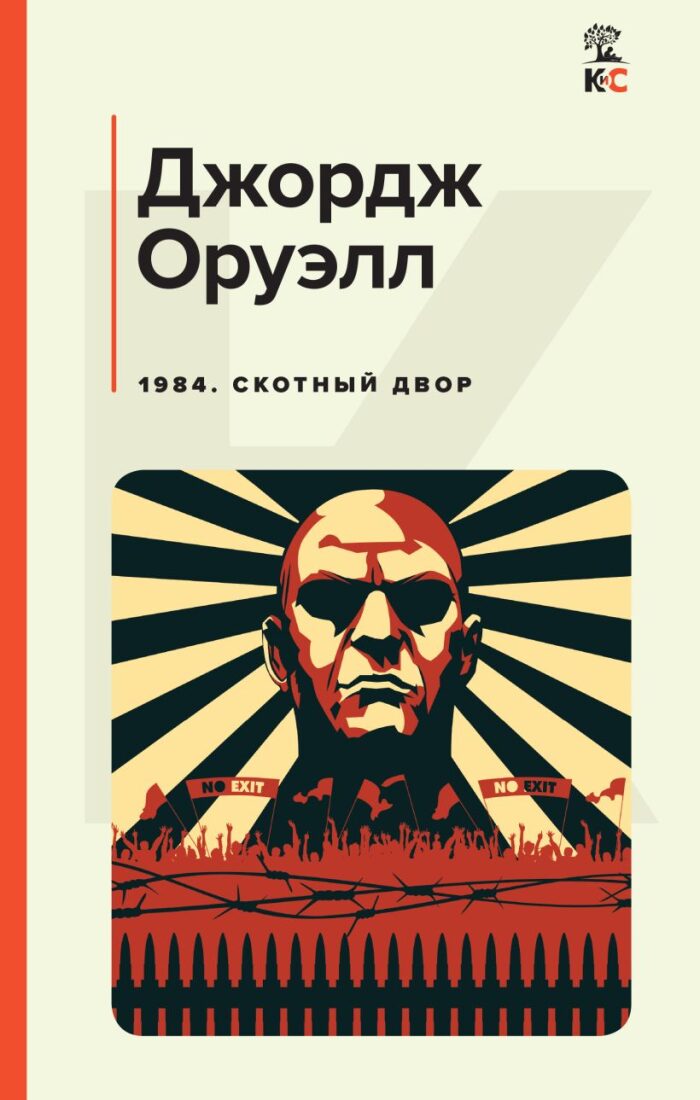 1984 / Скотный двор