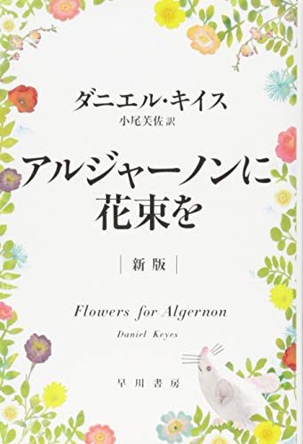 アルジャーノンに花束を