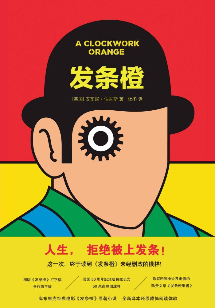 发条橙（《时代周刊》"英语小说百强"！以天才的想象力书写自由与权力的碰撞，无删节！全新译本！）