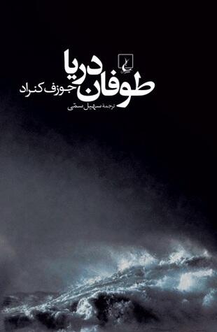 طوفان دریا