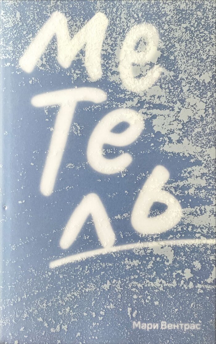Метель