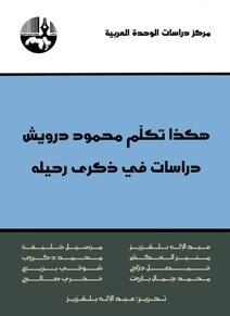 هكذا تكلم محمود درويش: دراسات في ذكرى رحيله