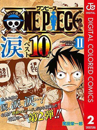 ファンが選ぶONE PIECE"涙"ベスト10!! 〜サバイバルの海 超新星編〜 カラー版 2 (ジャンプコミックスDIGITAL)