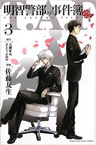 明智警部の事件簿 3 [Akechi Keibu no Jikenbo 3]