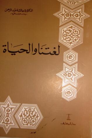 لغتنا والحياة