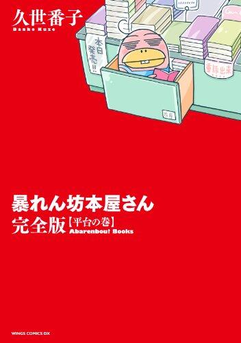暴れん坊本屋さん・完全版 ~平台の巻~