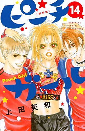 ピーチガール 新装版(14): 別冊フレンド