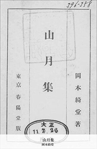 山月集 (国立図書館コレクション)