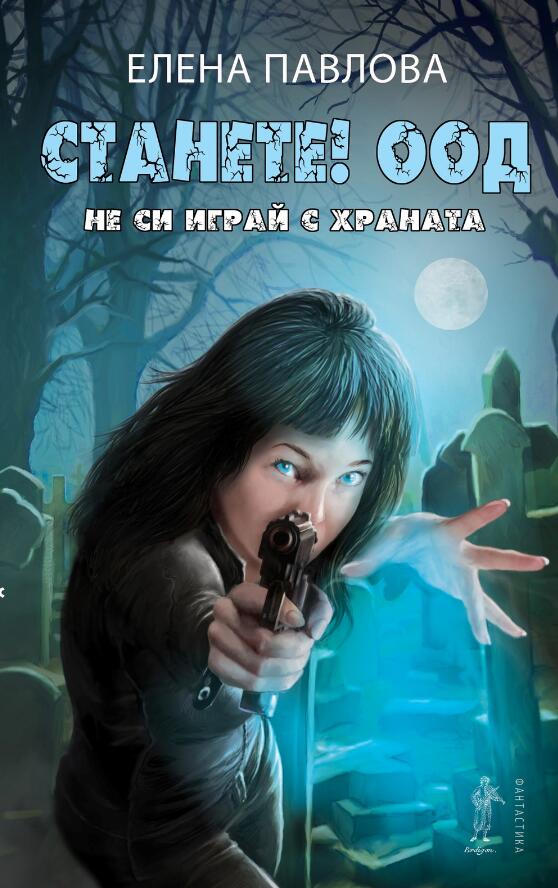 "Станете!" ООД: Не си играй с храната