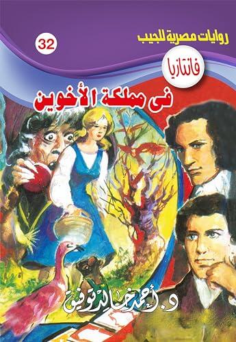 في مملكة الأخوين (فانتازيا Book 32)