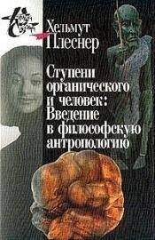 Ступени органического и человек. Введение в философскую антропологию