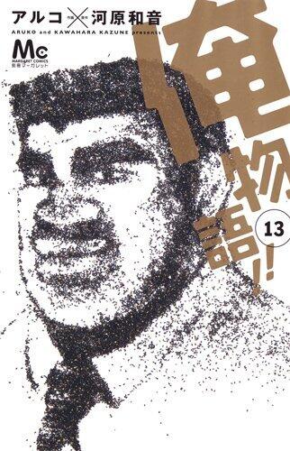 俺物語!! 13 [Ore Monogatari!! 13]