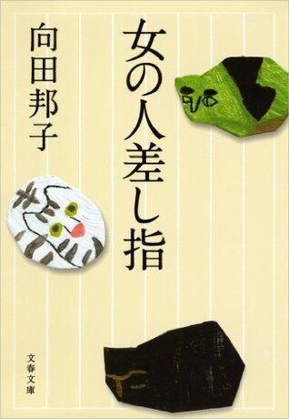 女の人差し指