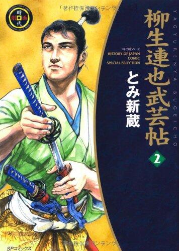 柳生連也武芸帖 2