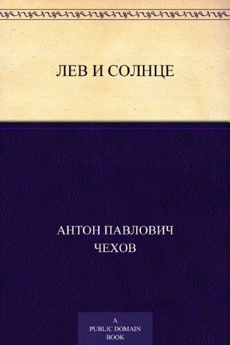 Лев и Солнце