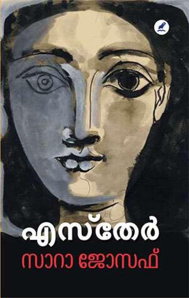 എസ്തേർ | Esther