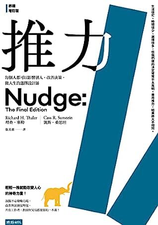 推力：每個人都可以影響別人、改善決策，做人生的選擇設計師