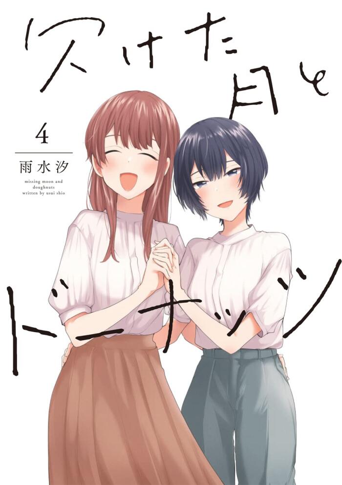 欠けた月とドーナッツ 4 [Kaketa Tsuki to Doughnut 4]