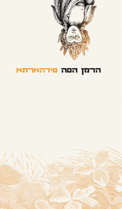 סידהארתא