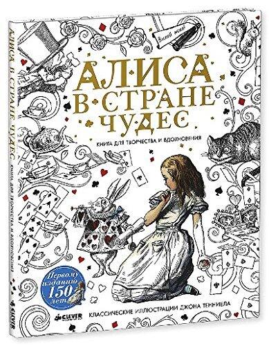 Алиса в Стране чудес: Книга для творчества и вдохновения