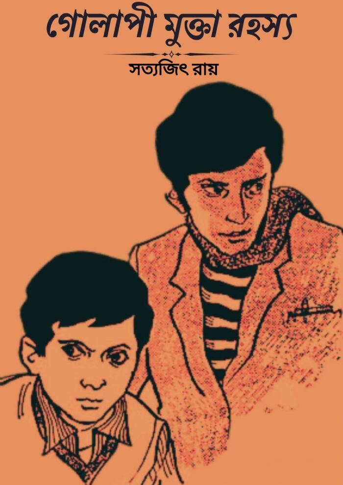গোলাপী মুক্তা রহস্য