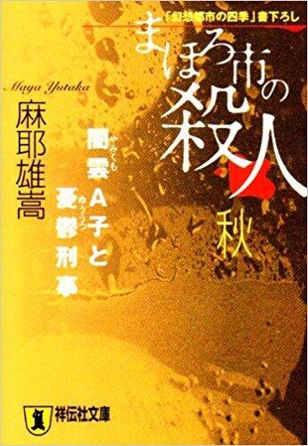 まほろ市の殺人 秋―闇雲A子と憂鬱刑事