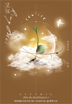 Psychic ปริศนาลับ สัมผัสวิญญาณ เล่ม 7