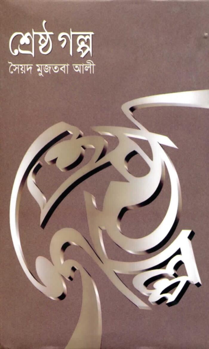 শ্রেষ্ঠ গল্প