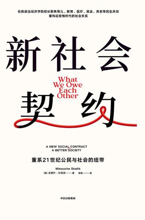 新社会契約: 重系21世纪公民与社会的绳带