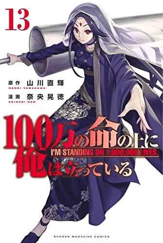 100万の命の上に俺は立っている 13 [100-man no Inochi no Ue ni Ore wa Tatteiru 13]