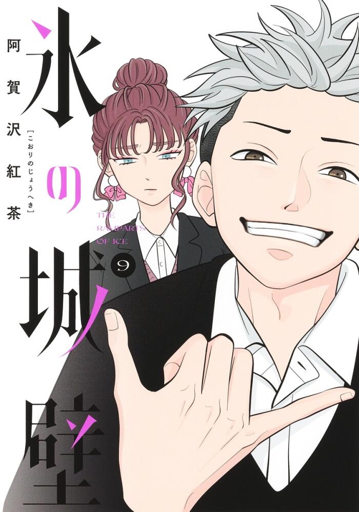 氷の城壁 9 [Kōri no Jōheki 9]