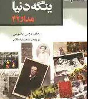 ینگه دنیا: مدار ۴۲