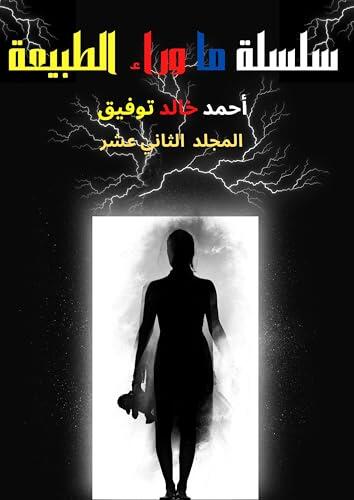 ‫الاعمال الكاملة من سلسلة ما وراء الطبيعة :المجلد الثاني عشر من تاليف د. أحمد خالد توفيق رواية رعب فانتازيا وتشويق وإثارة - روايات رعب - فانتازيا‬