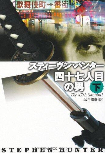 四十七人目の男〈下〉