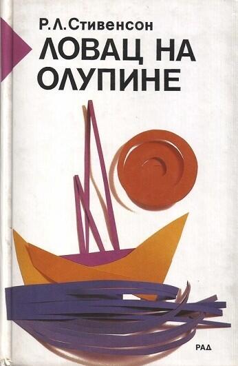 Ловац на олупине [Lovac na olupine]