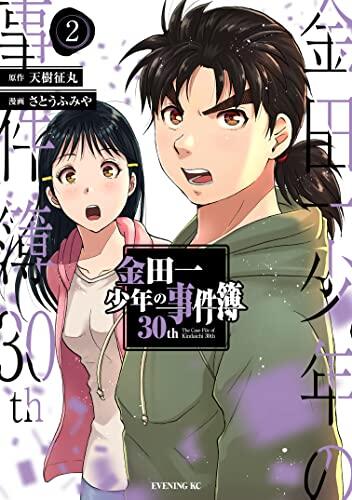 金田一少年の事件簿30th 2 [Kindaichi Shōnen no Jikenbo 30th 2]